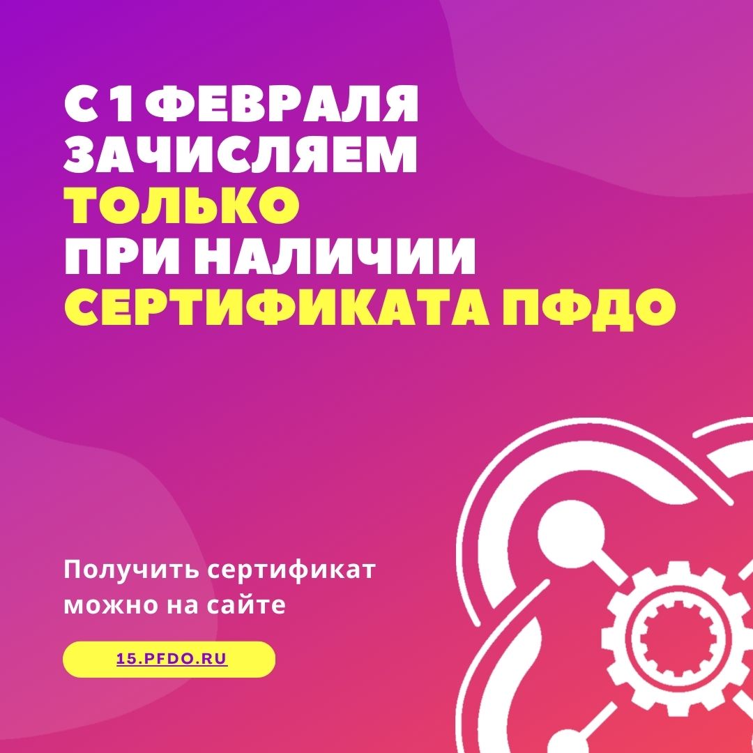 На новый учебный модуль зачисляем только при наличии сертификата ПФДО
