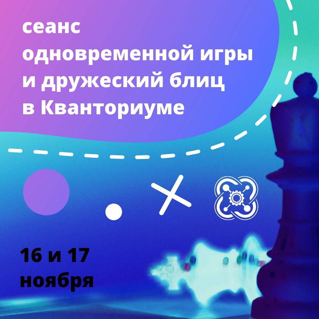 Два шахматных соревнования пройдут в Кванториуме в эти выходные.