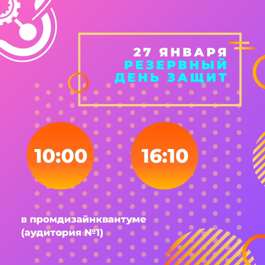 Назначен резервный день защит проектов