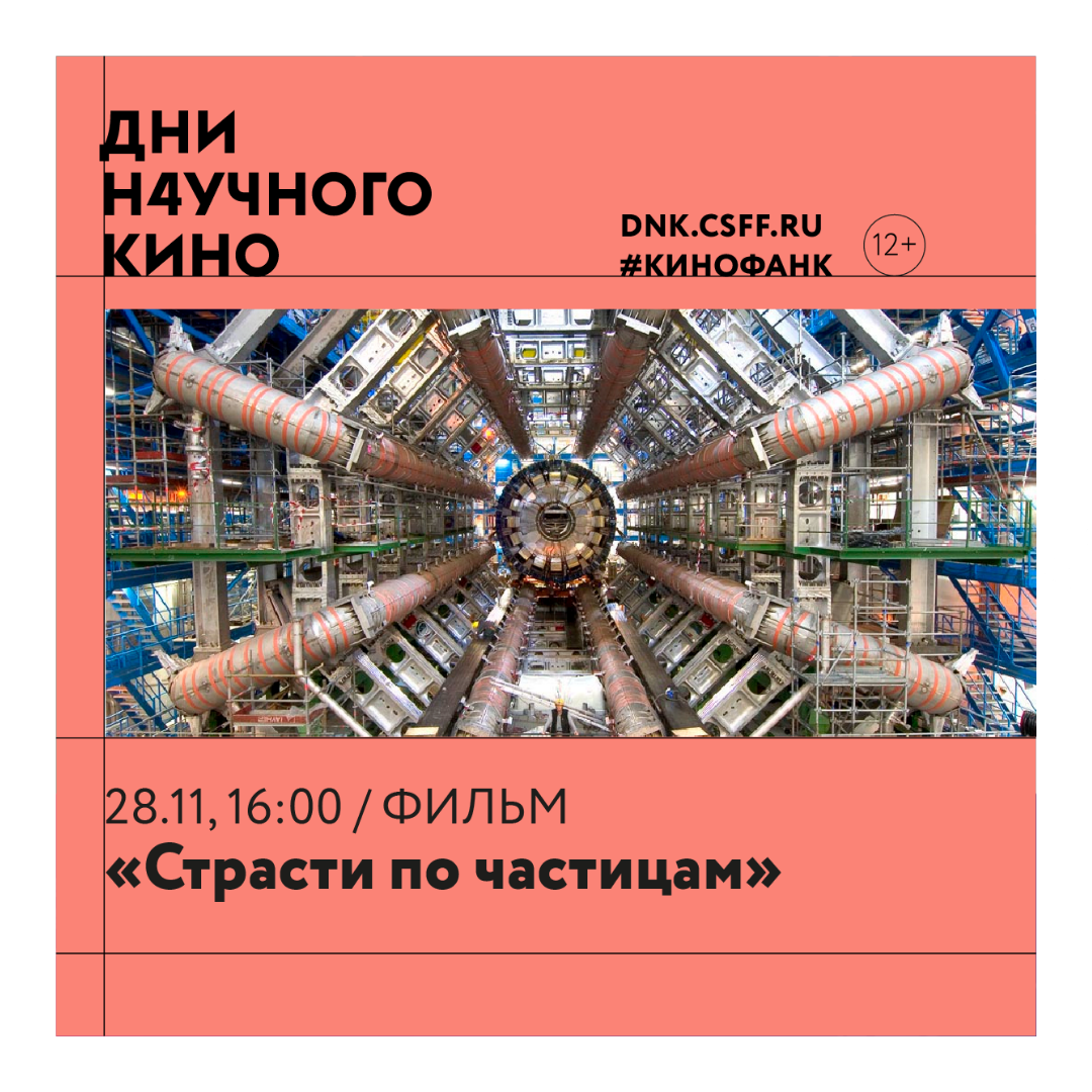 Дни научного кино продолжаются
