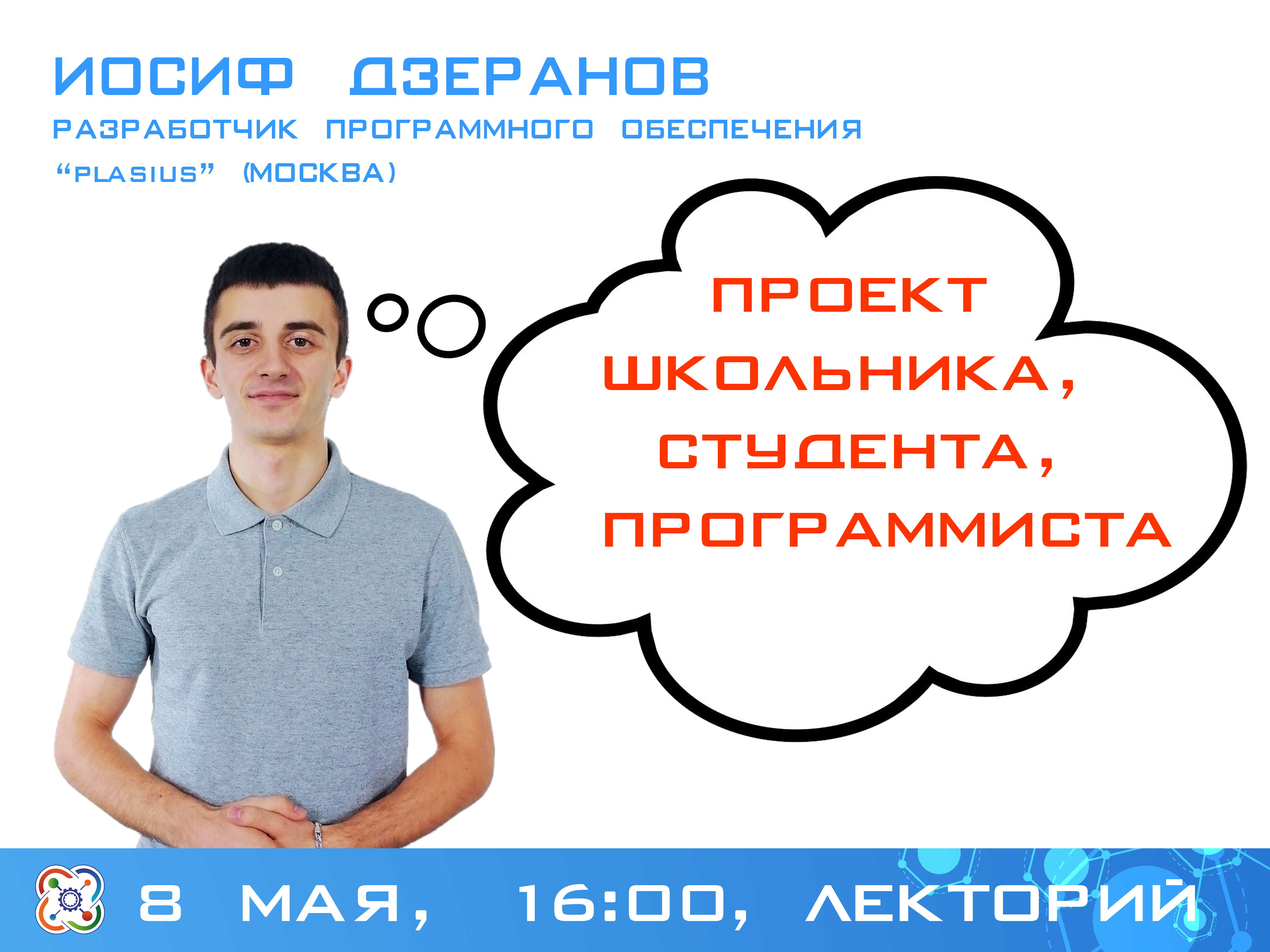 Иосиф Дзеранов расскажет кванторианцам о проектах в программировании