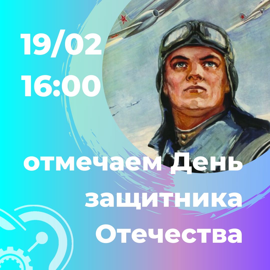 Приглашаем кванторианцев на мероприятие ко Дню защитника Отечества