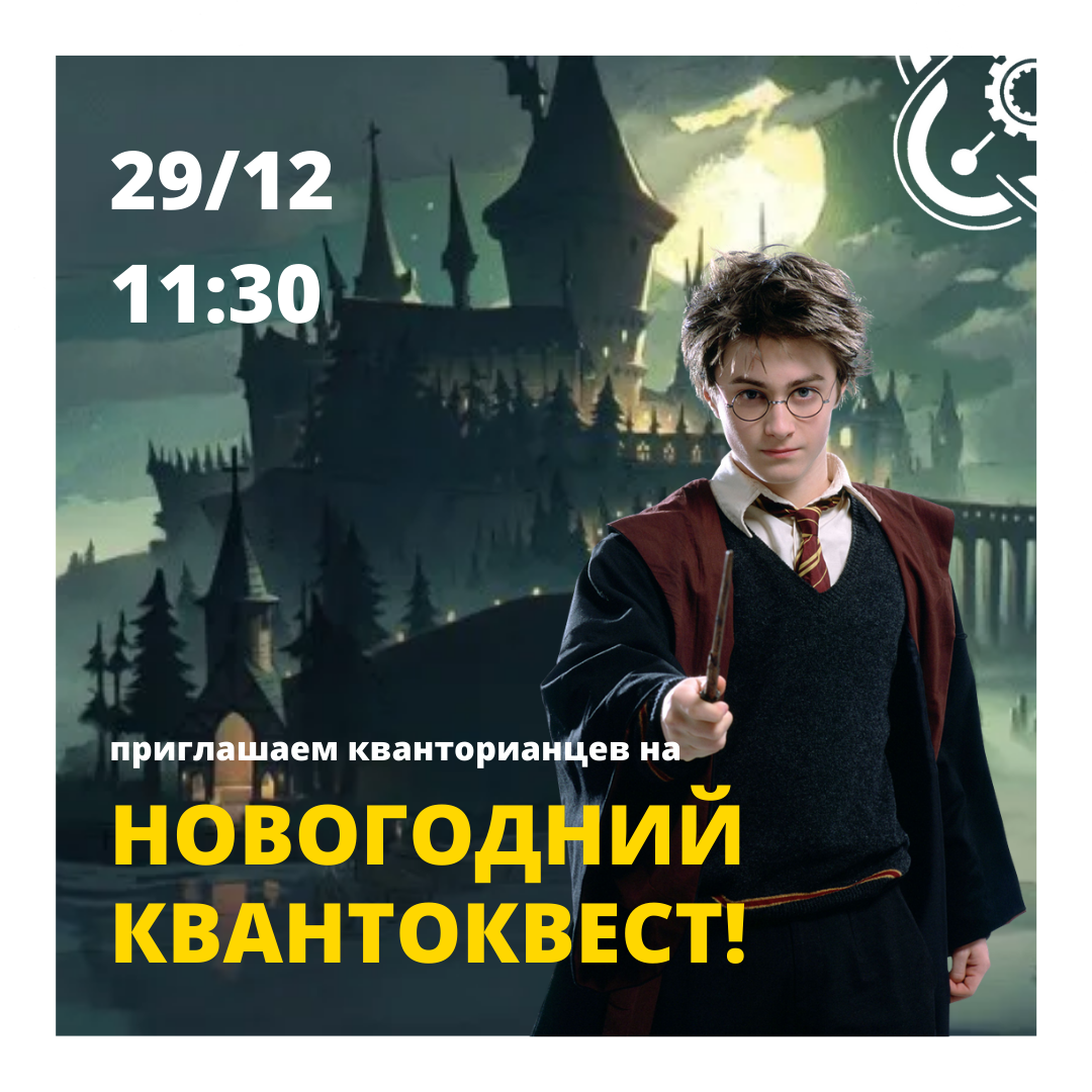 Новогодний Квантоквест пройдет 29 декабря в 11:30