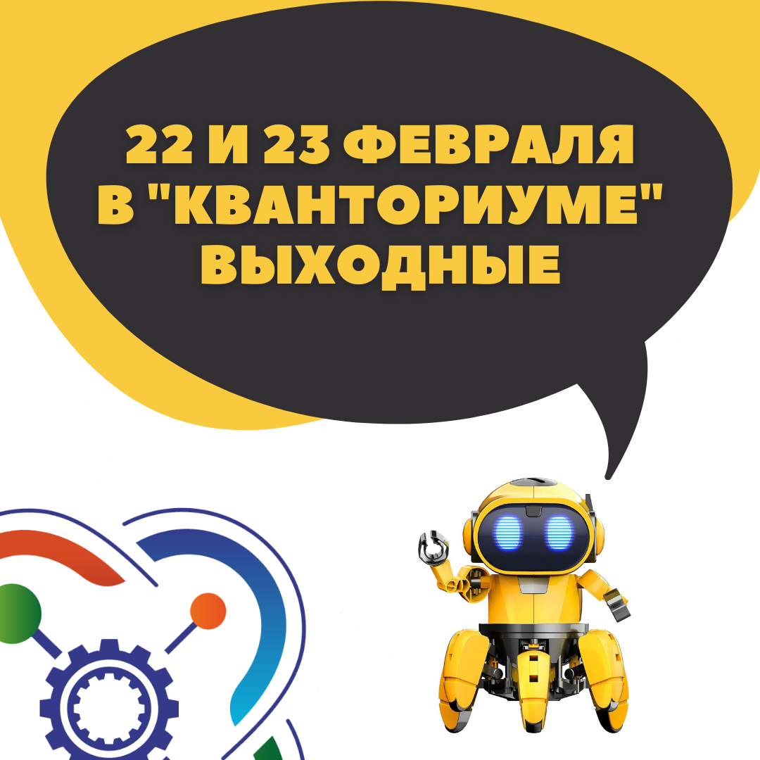22 и 23 февраля в "Кванториуме" выходные!