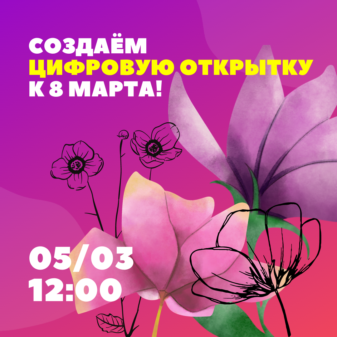 Приглашаем на мастер-класс по созданию цифровых открыток