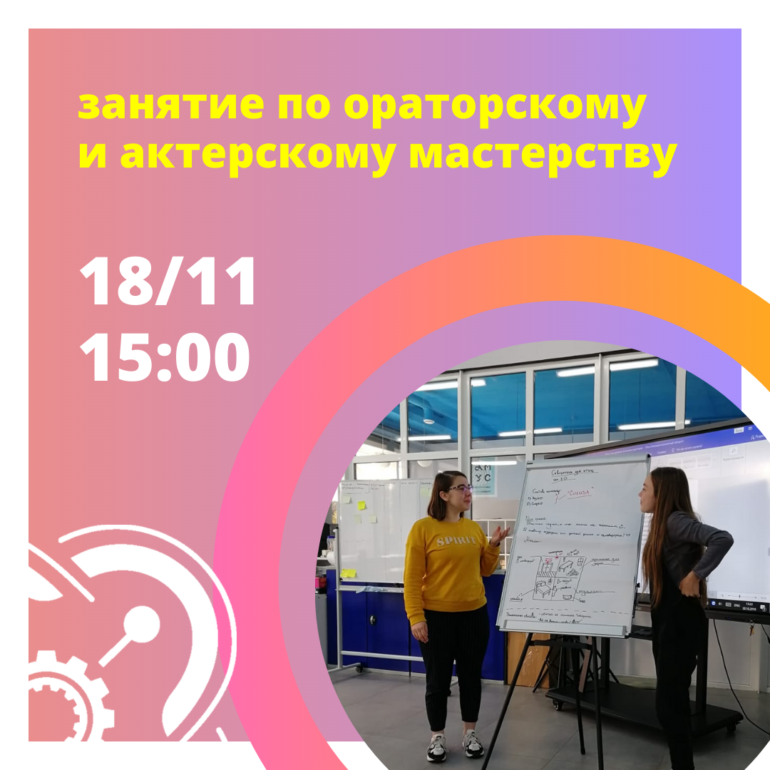 Приглашаем на занятие по ораторскому и актерскому мастерству