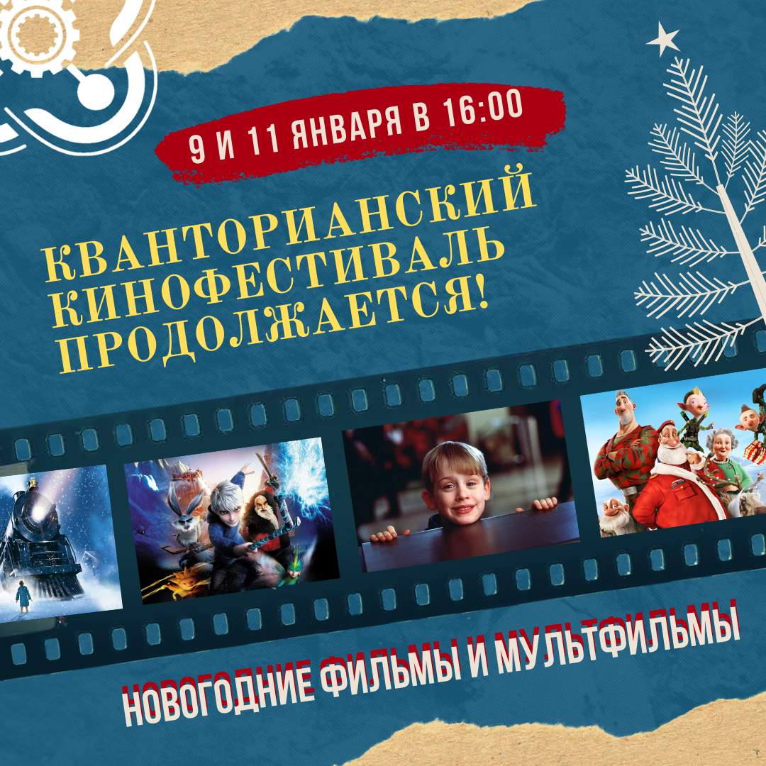 Еще два кинопоказа пройдут в Кванториуме во время каникул