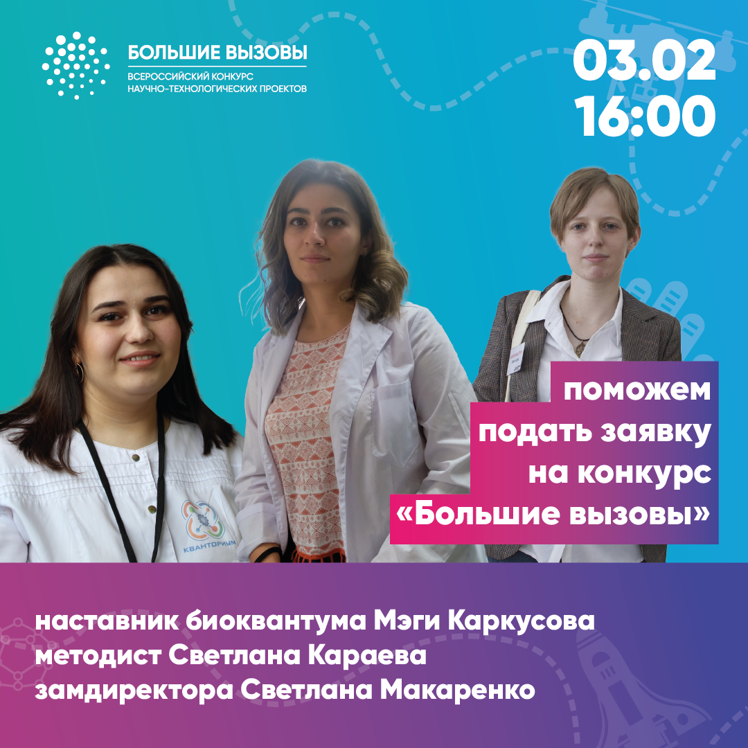 В "Кванториуме" пройдет консультация по заявкам на "Большие вызовы"