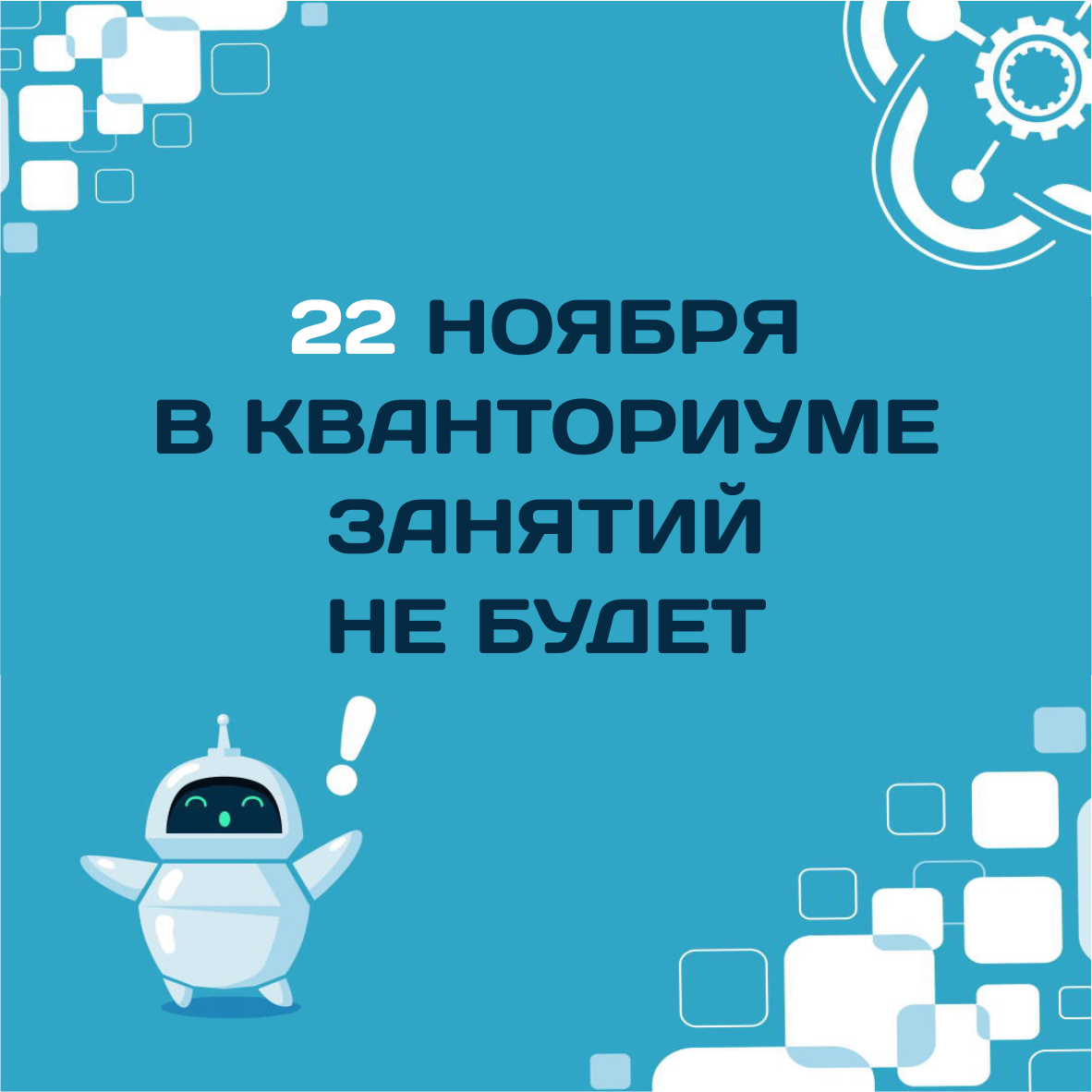 21 ноября занятий в "Кванториуме" не будет