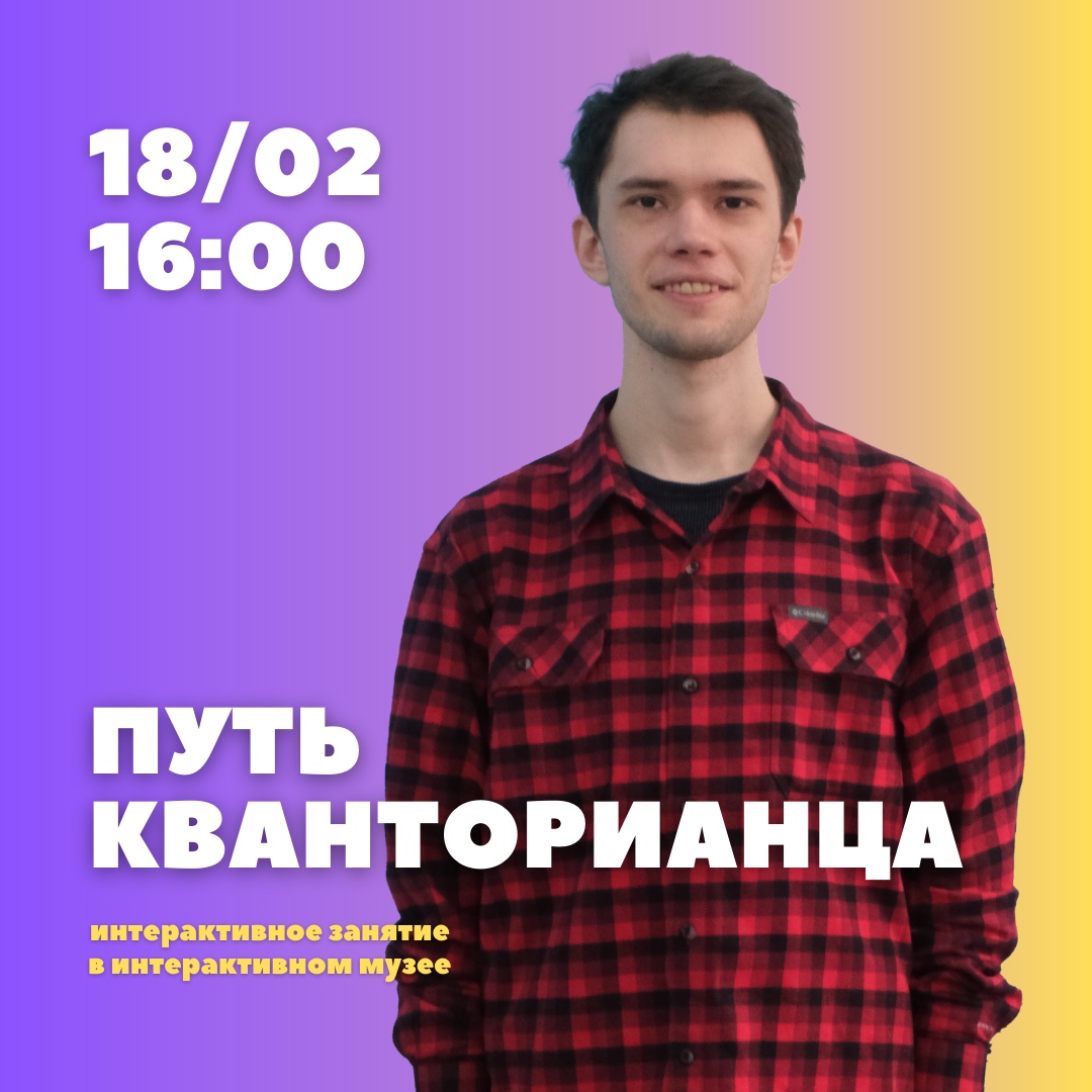 Приглашаем учащихся технопарка на интерактивное занятие “Путь кванторианца”!