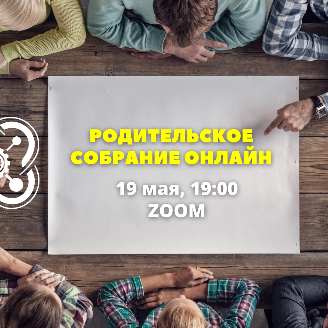 Приглашаем на родительское собрание онлайн