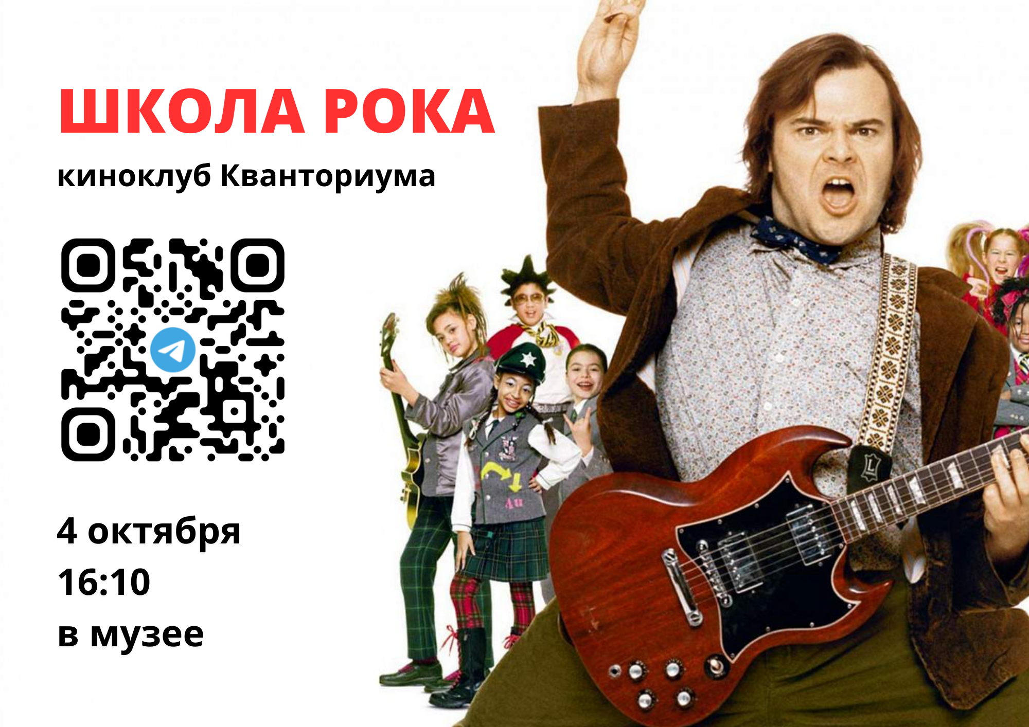 Смотрим в киноклубе фильм "Школа рока"