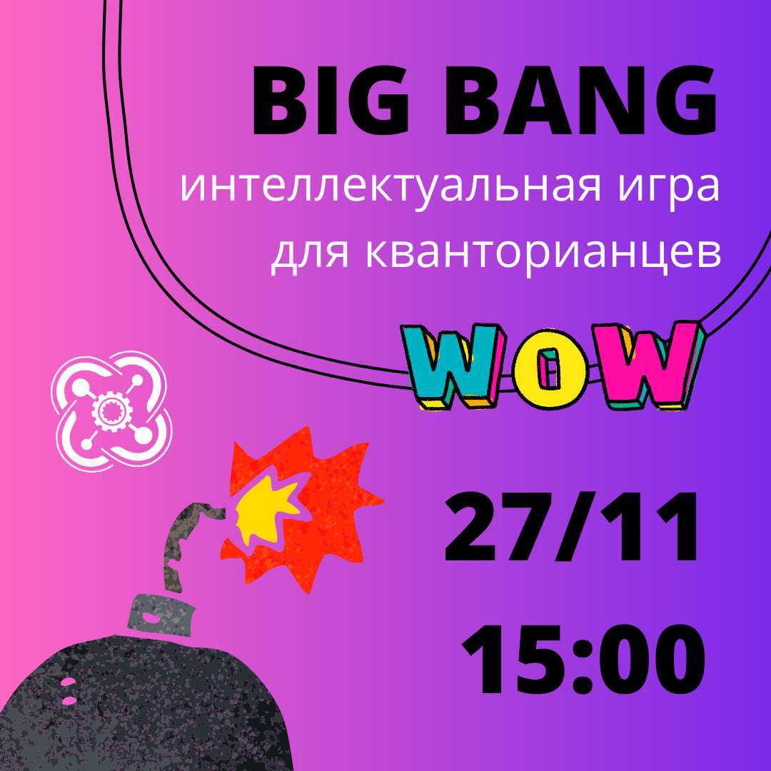 Интеллектуальная игра в форматах "Что? Где? Когда?" и брейн-ринг пройдет в Кванториуме