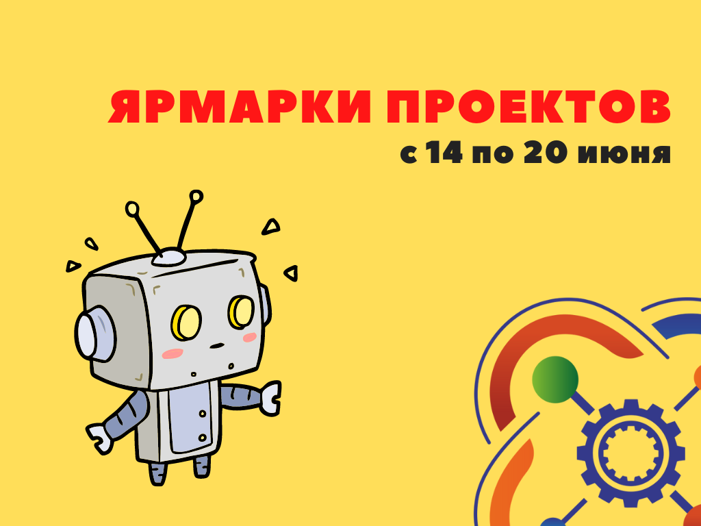На следующей неделе стартуют ярмарки проектов