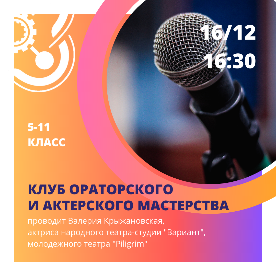 Приглашаем кванторианцев в клуб ораторского и актерского мастерства