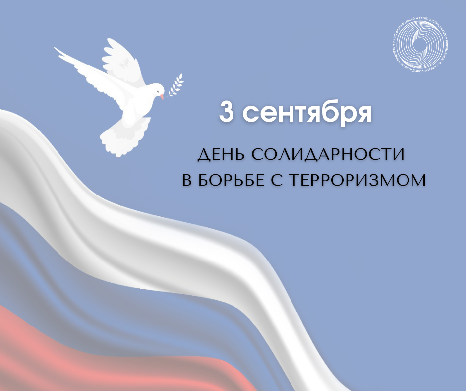 3 сентября — День солидарности в борьбе с терроризмом