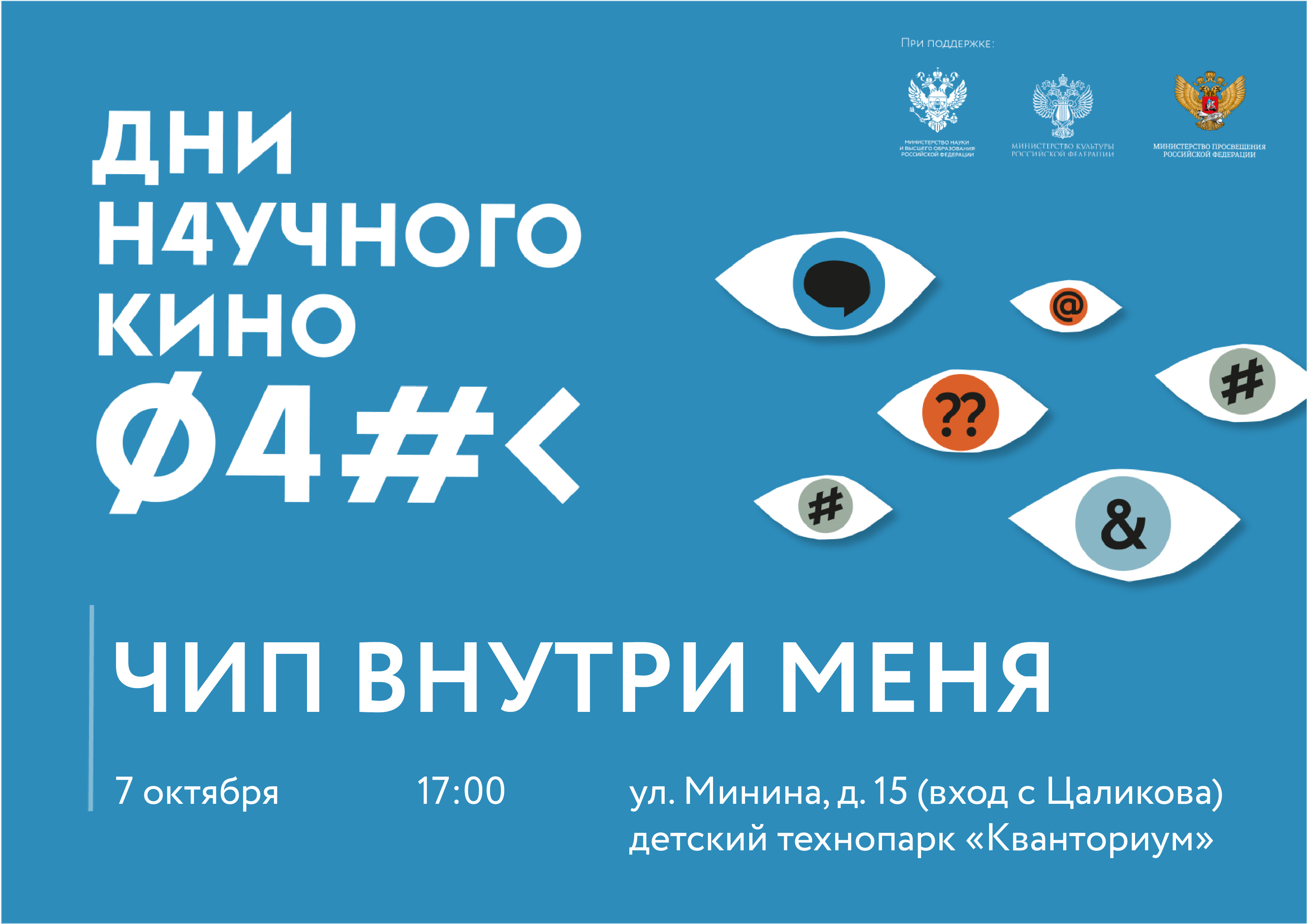 В “Кванториуме” продолжаются Дни научного кино!