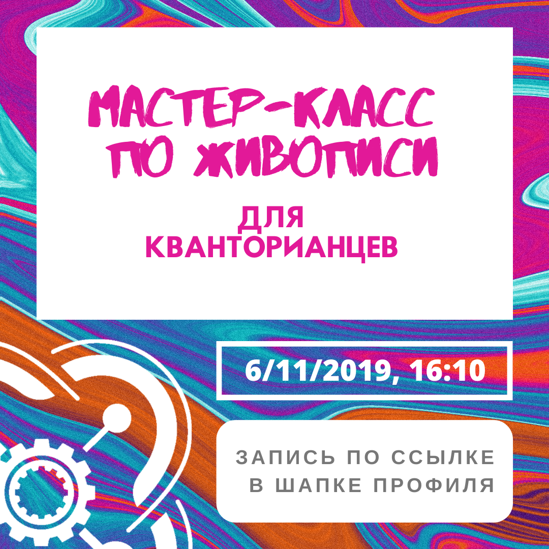 Приглашаем кванторианцев на мастер-класс по живописи