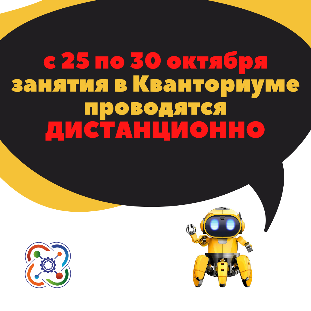 C 25 по 30 октября занятия дистанционно