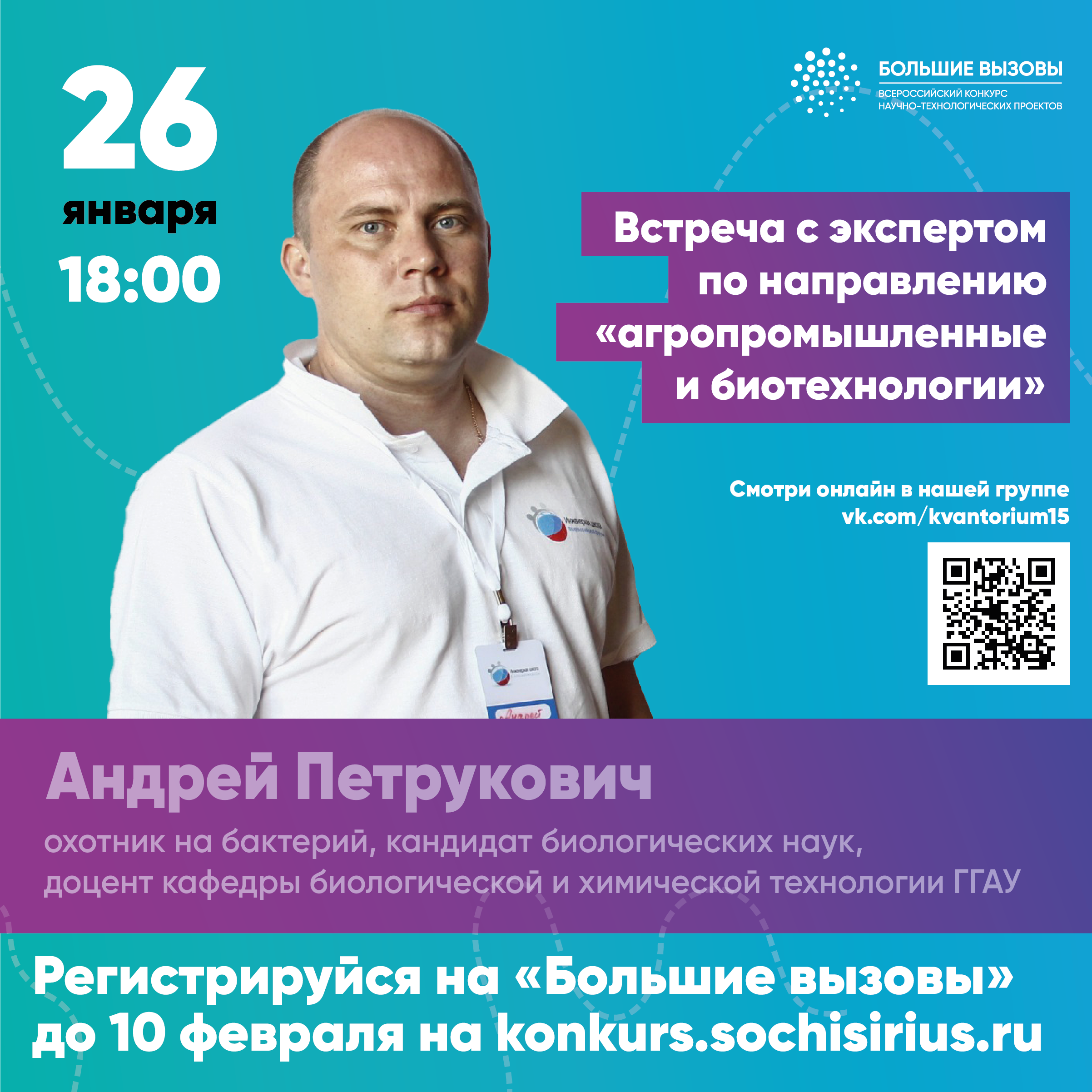 Онлайн-встреча с экпертом конкурса "Большие вызовы"
