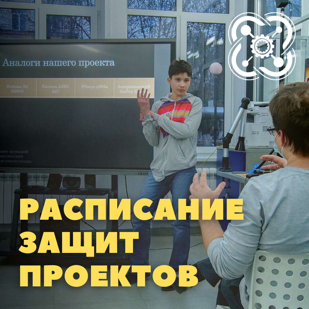 Расписание защит проектов