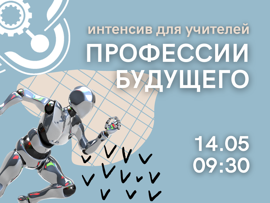 Кванториум приглашает педагогов на интенсив 14 мая