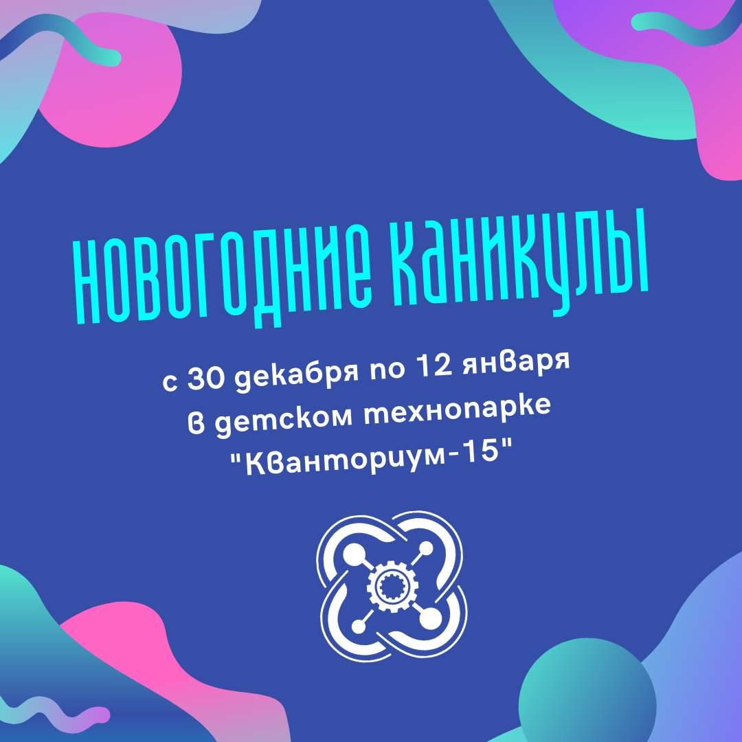 Каникулы в Кванториуме продлятся две недели