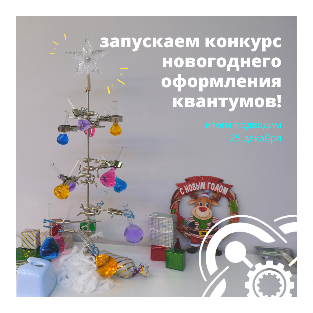Объявляем конкурс на лучший новогодний декор квантума