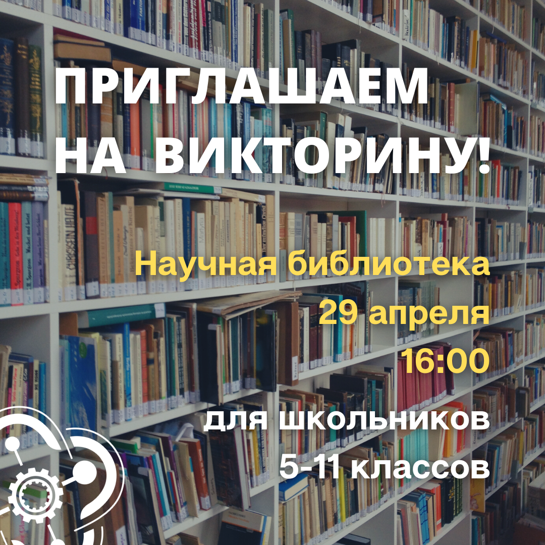 Приглашаем школьников 5-11 класса на викторину в честь Международного дня книги