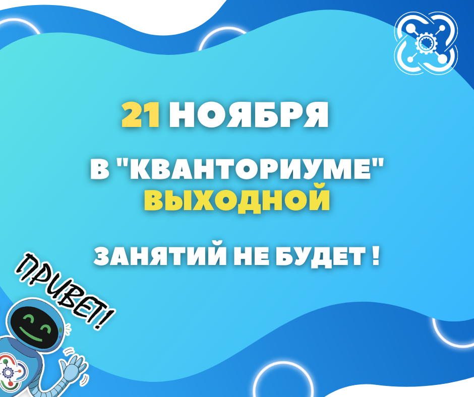 В связи с праздничным выходным днём 21 ноября занятий в "Кванториуме" не будет.