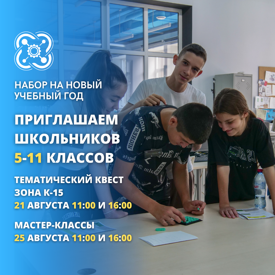 Приглашаем школьников 5-11 классов на масстер-классы и квест “Зона К-15”.