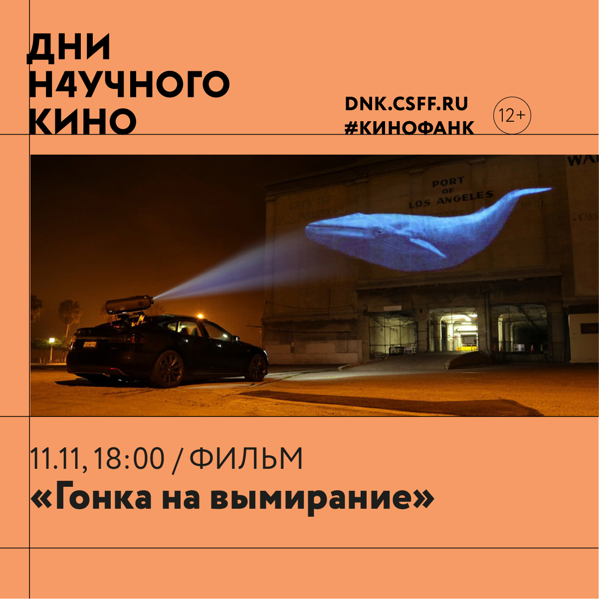 Очередной показ в рамках Дней научного кино ФАНК пройдет в Кванториуме
