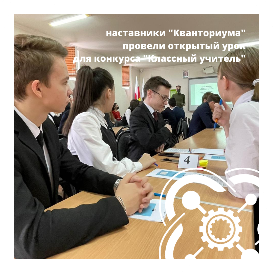 Команда "Кванториумf" провела открытый урок для конкурса "Классный учитель".