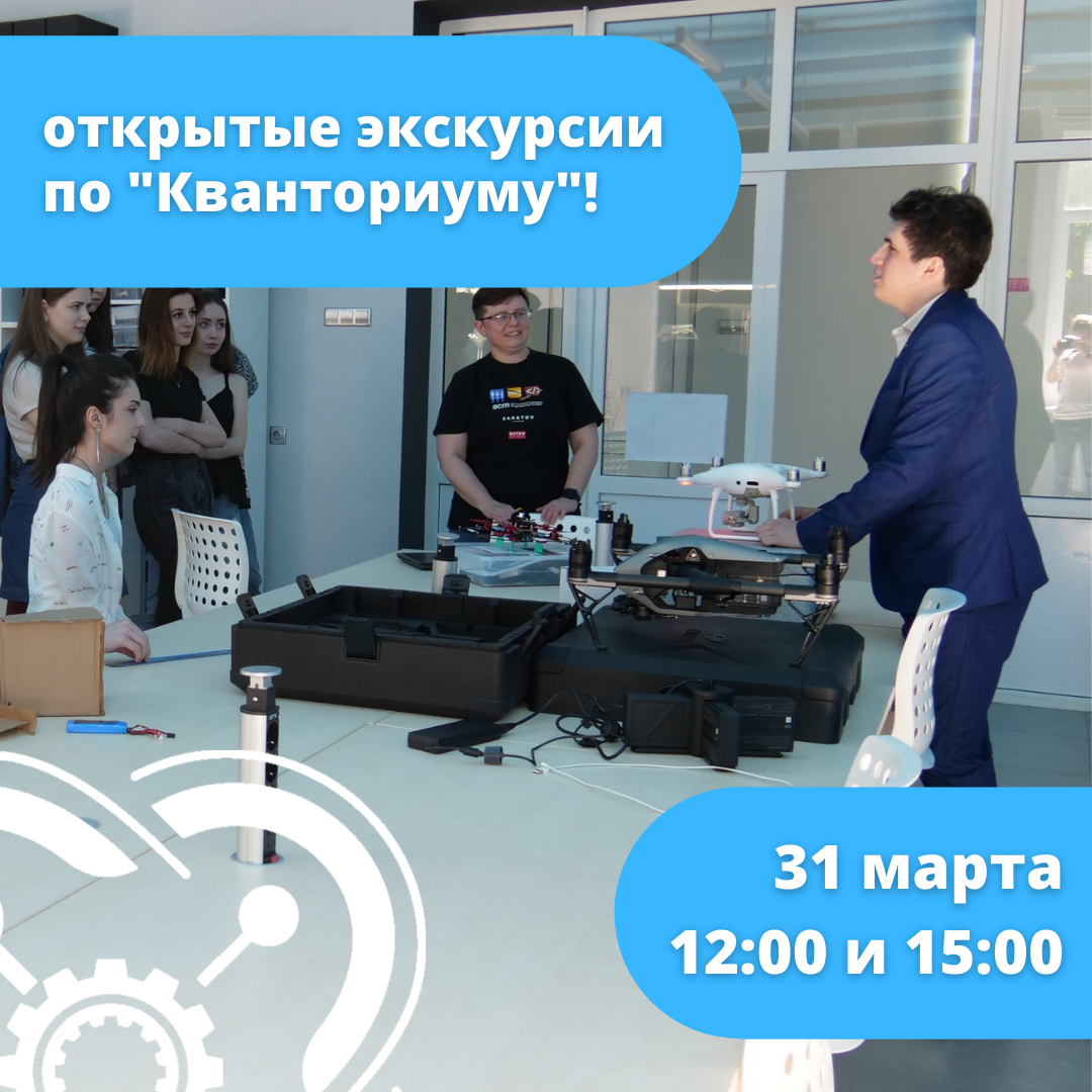 31 марта - открытые экскурсии по "Кванториуму"