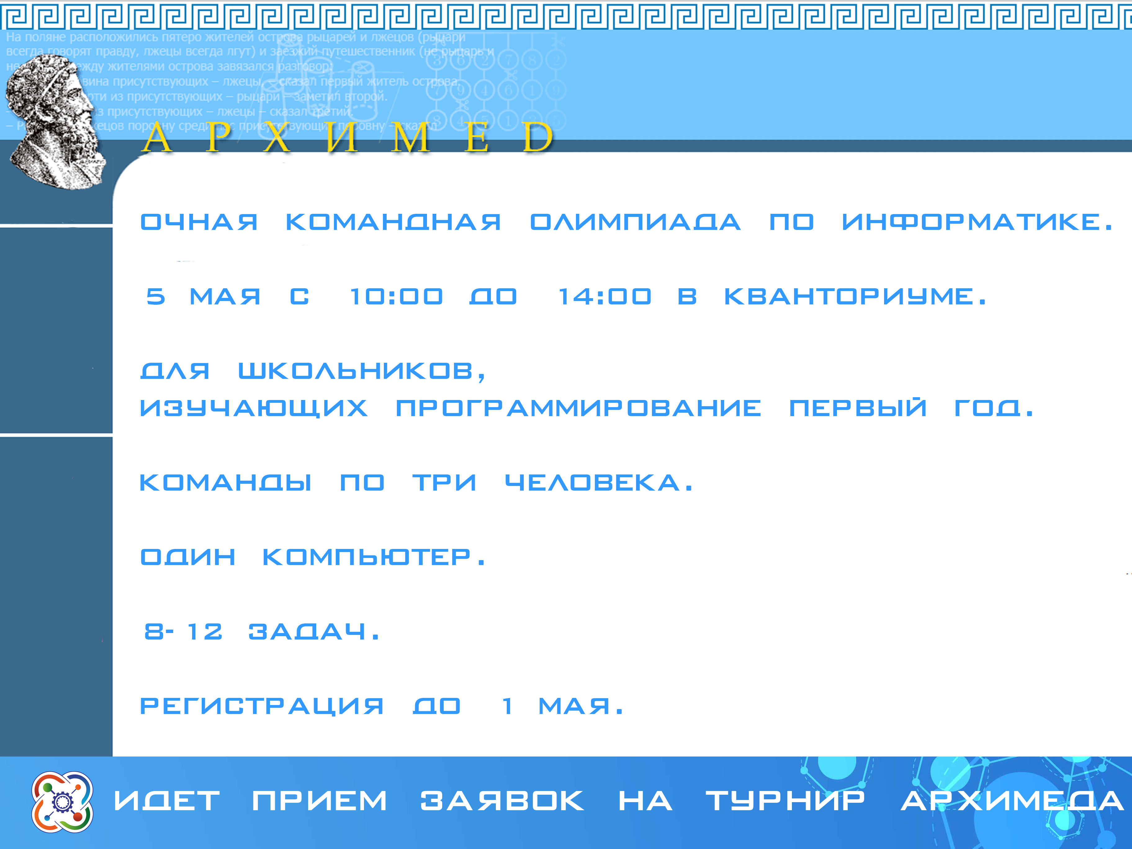 В Кванториуме пройдет Турнир Архимеда