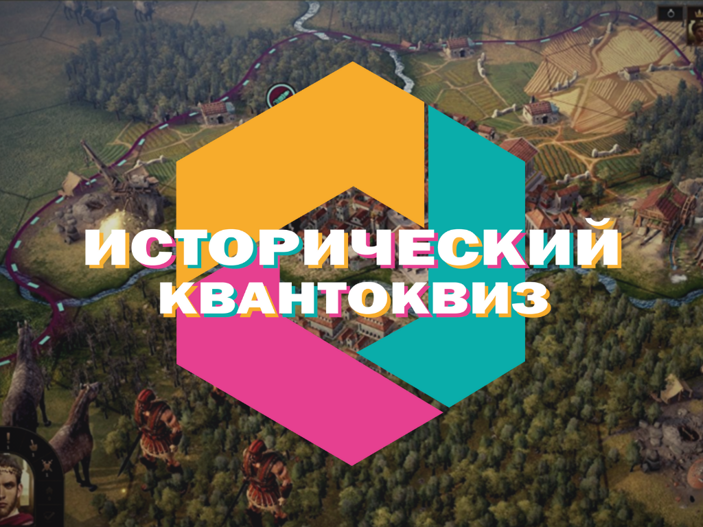 Приглашаем школьников на Исторический Квантоквиз