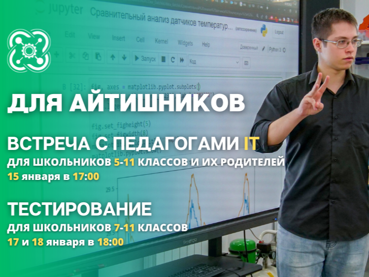 Информация для тех, кто хочет записаться или уже записался на направление IT!