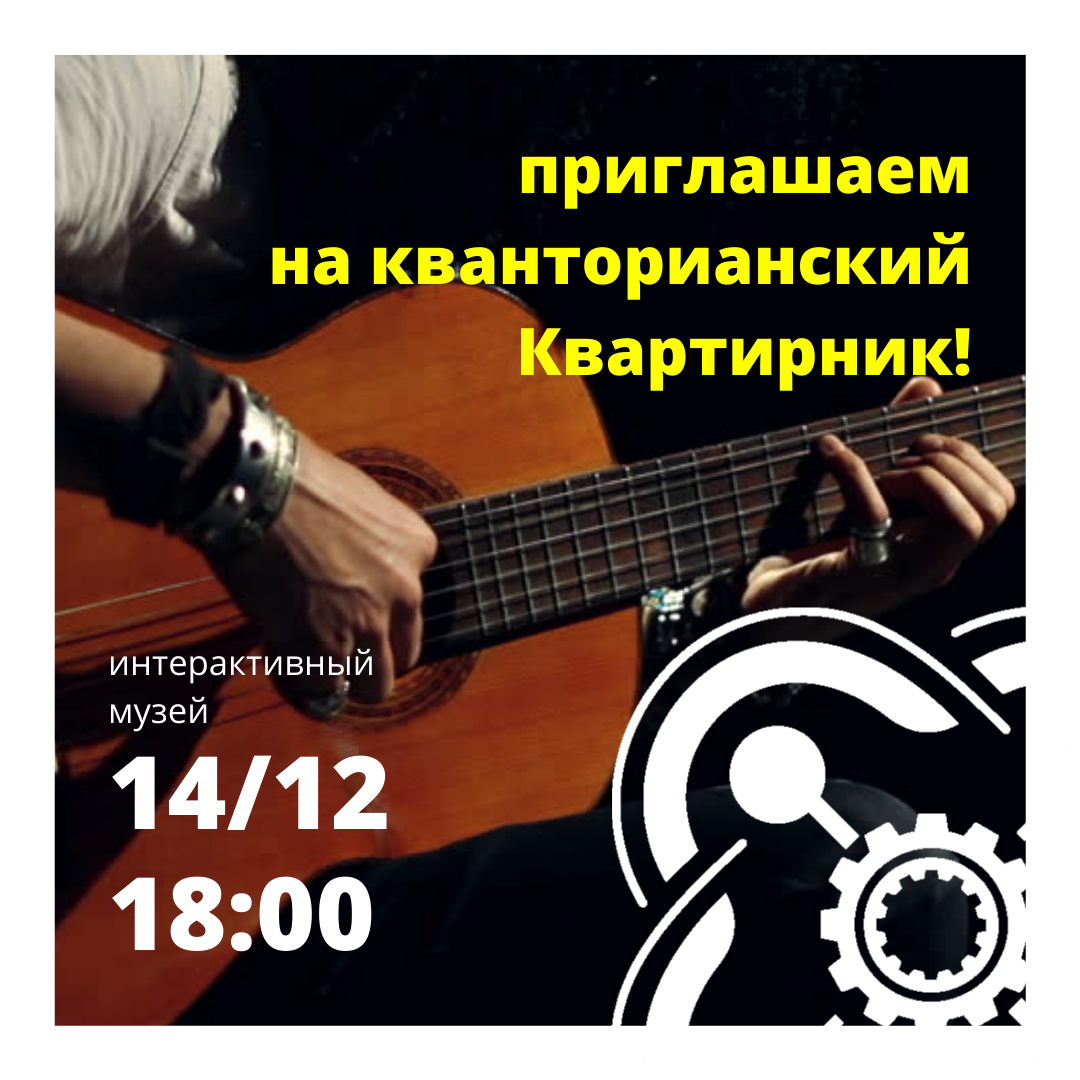 Приглашаем кванторианцев на первый Квартирник