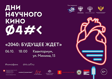 Старт Дней научного кино ФАНК в "Кванториуме"