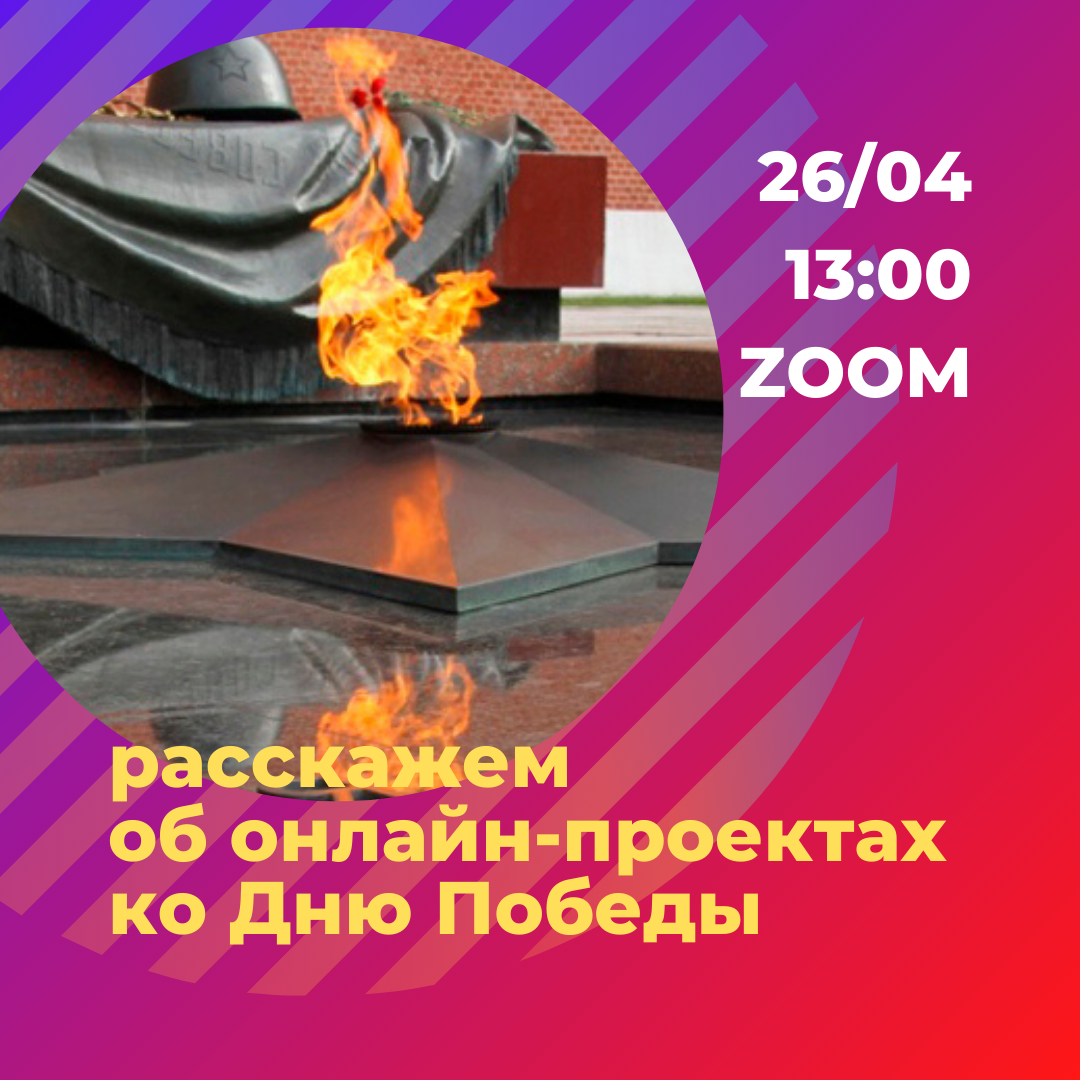 Встреча об онлайн-проектах ко Дню Победы пройдет завтра в Zoom