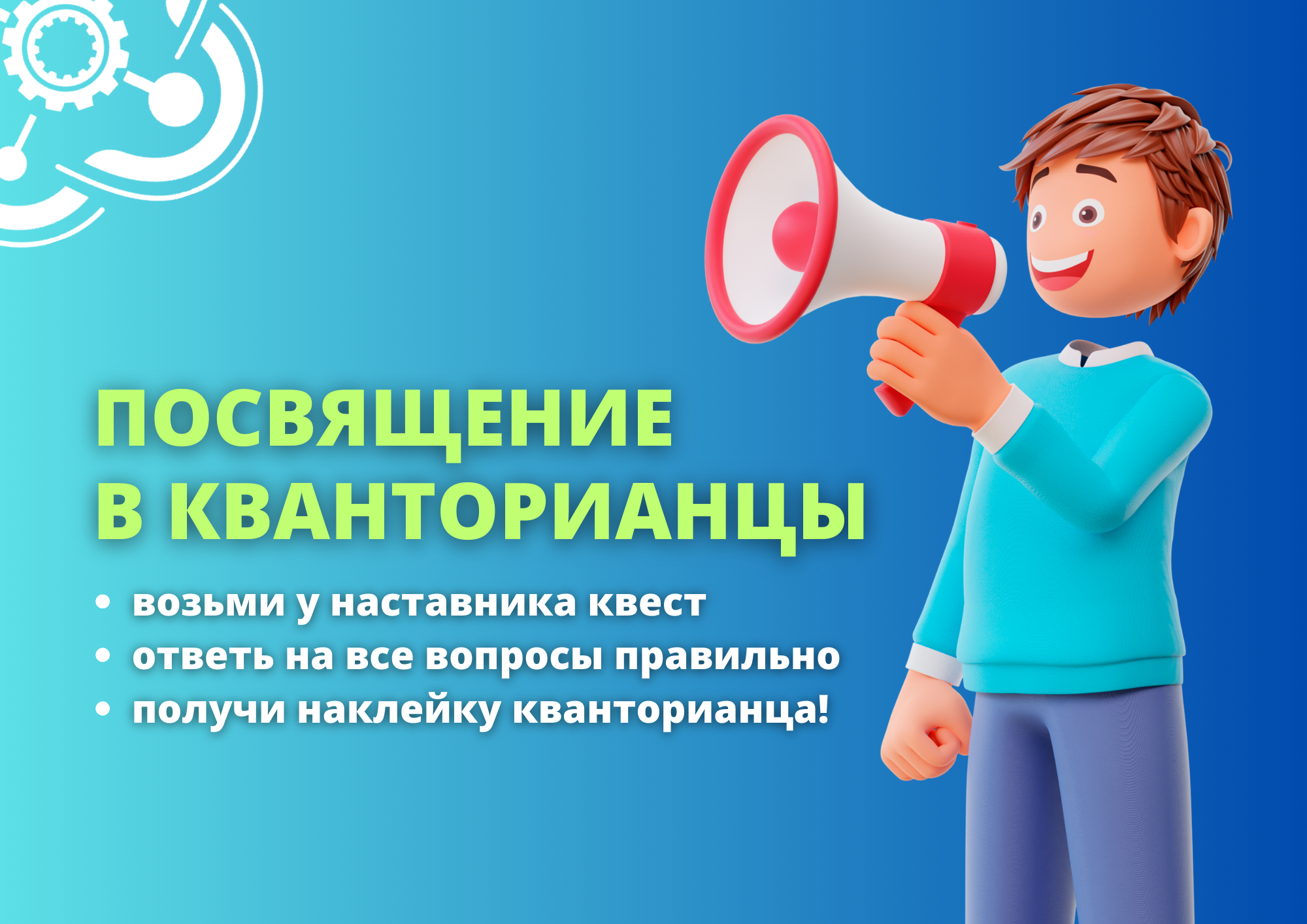 Стартует посвящение в кванторианцы