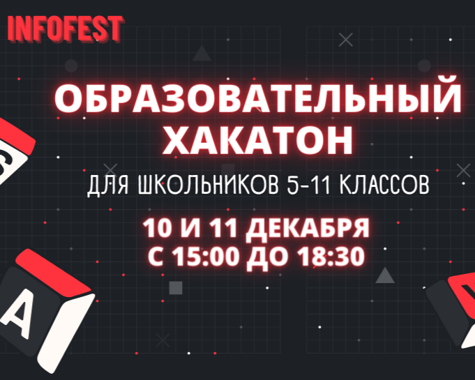 Приглашаем школьников 5-11 классов на хакатон it-фестиваля INFOFEST!