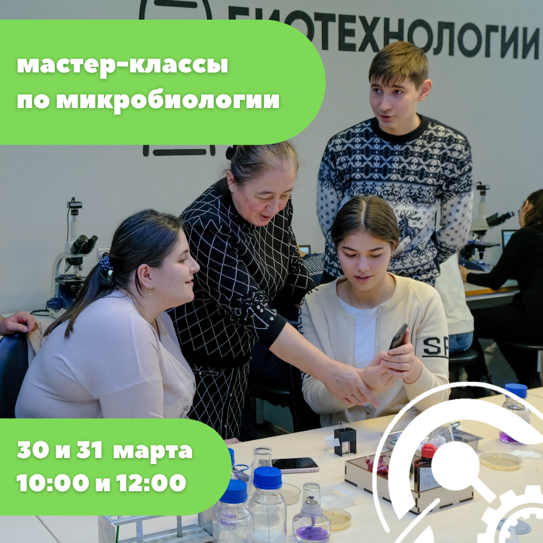 Приглашаем школьников на мастер-классы в биоквантум