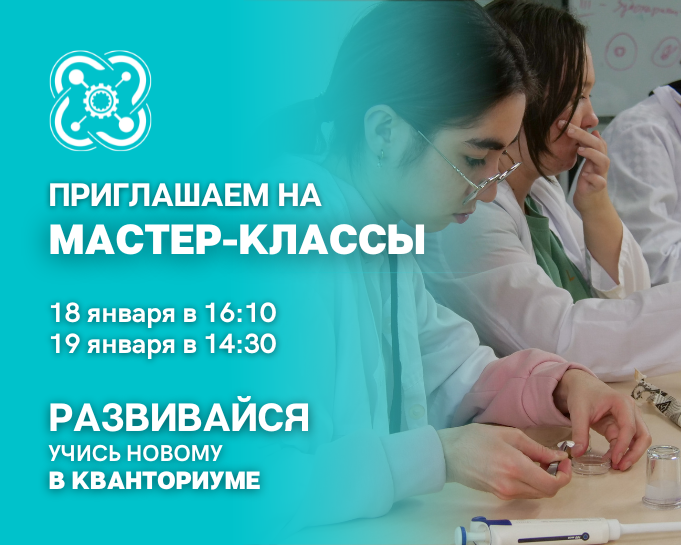 «Кванториум» приглашает школьников на мастер-классы 18 и 19 января!
