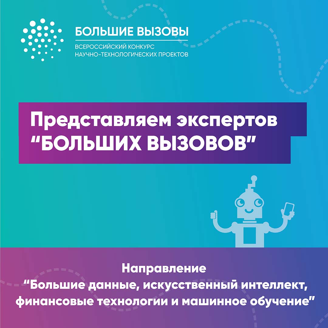 Продолжаем представлять экспертов конкурса "Большие вызовы"