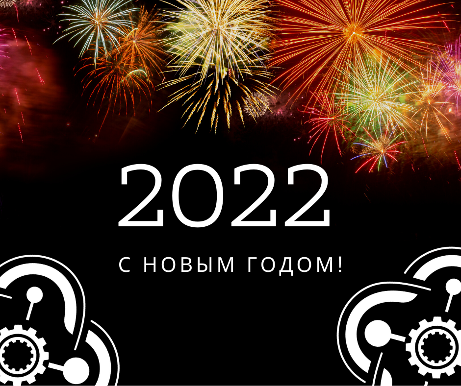 С новым 2022 годом!
