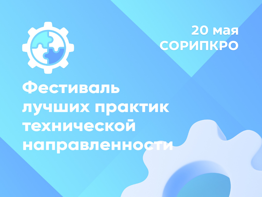 Приглашаем организации дополнительного образования на Фестиваль 20 мая