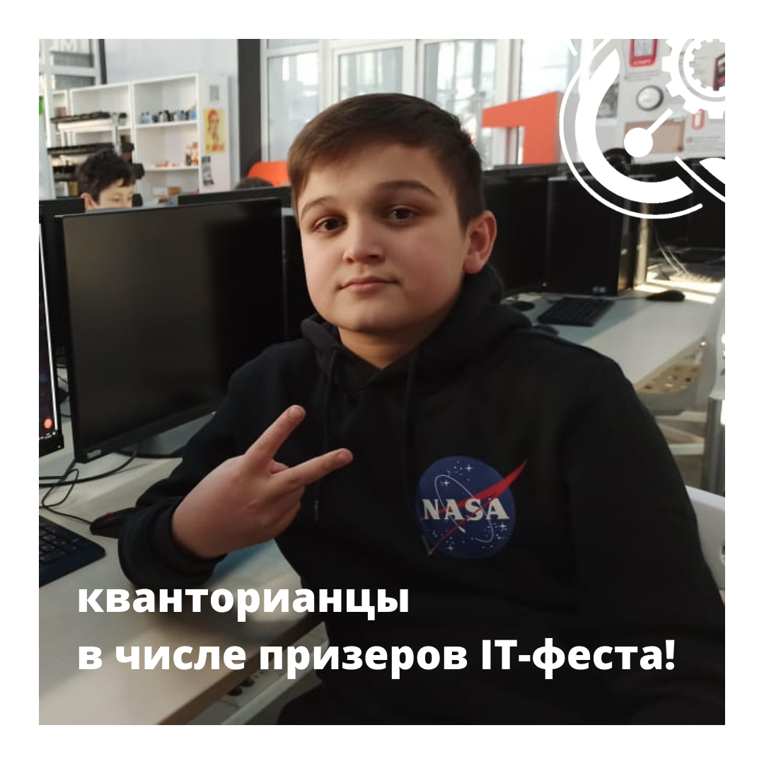 Кванторианцы в числе призеров Всероссийского фестиваля «IT-Fest»