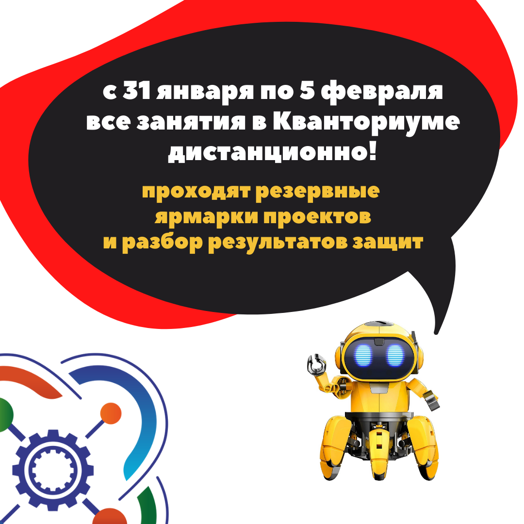 C 21 января по 5 февраля Кванториум на дистанционке
