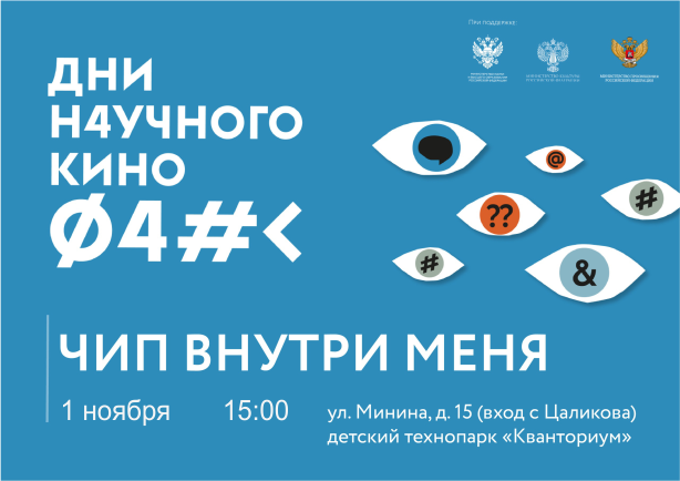 Приглашаем всех желающих на просмотр фильма “Чип внутри меня”